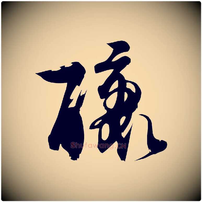 釀毛笔行楷写法,摘自元代赵孟頫与严中郎帖