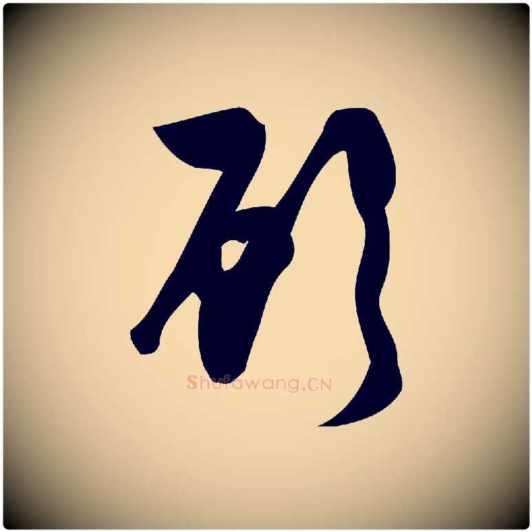 顧毛笔行楷写法,摘自元代赵孟頫与严中郎帖