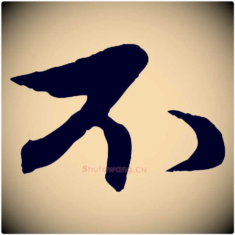不毛笔行楷写法,摘自元代赵孟頫与婿帖