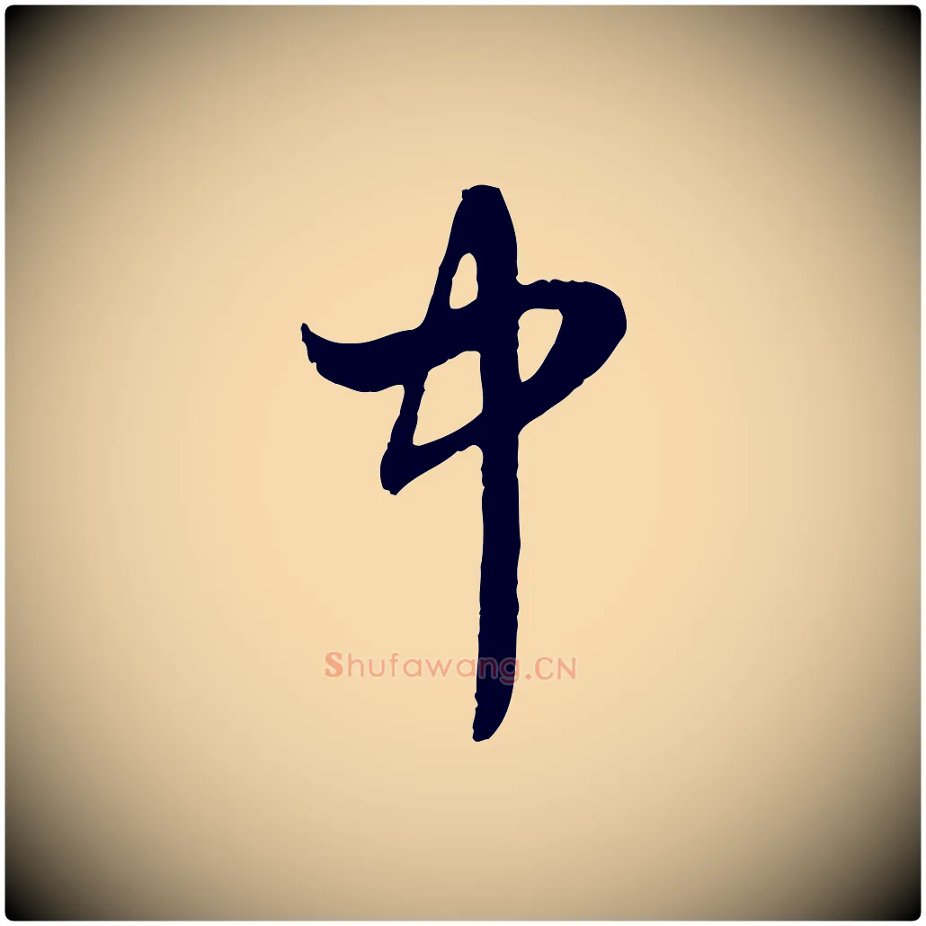 中毛笔行楷写法,摘自元代赵孟頫与婿帖