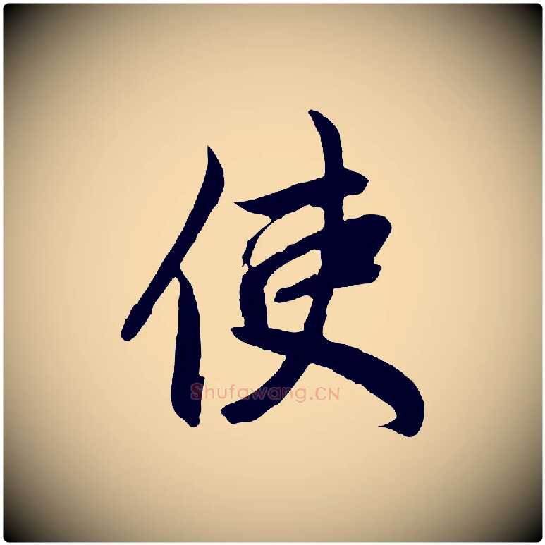 使毛笔行楷写法,摘自元代赵孟頫与婿帖