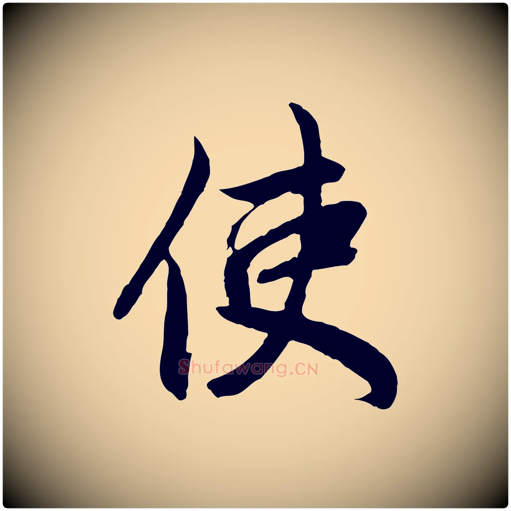 使毛笔行楷写法,摘自元代赵孟頫与婿帖