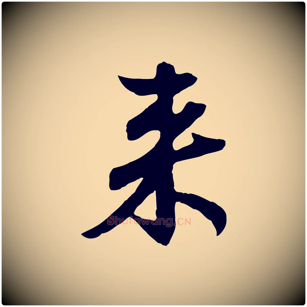 來毛笔行楷写法,摘自元代赵孟頫与婿帖