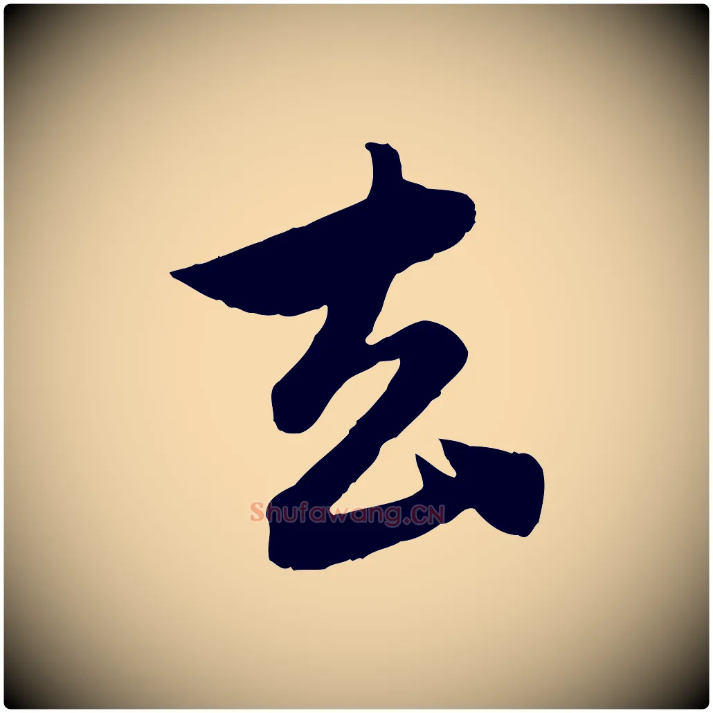 去毛笔行楷写法,摘自元代赵孟頫与婿帖