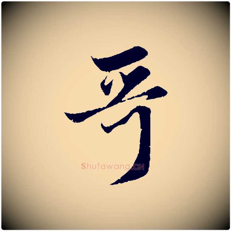 哥毛笔行楷写法,摘自元代赵孟頫与婿帖