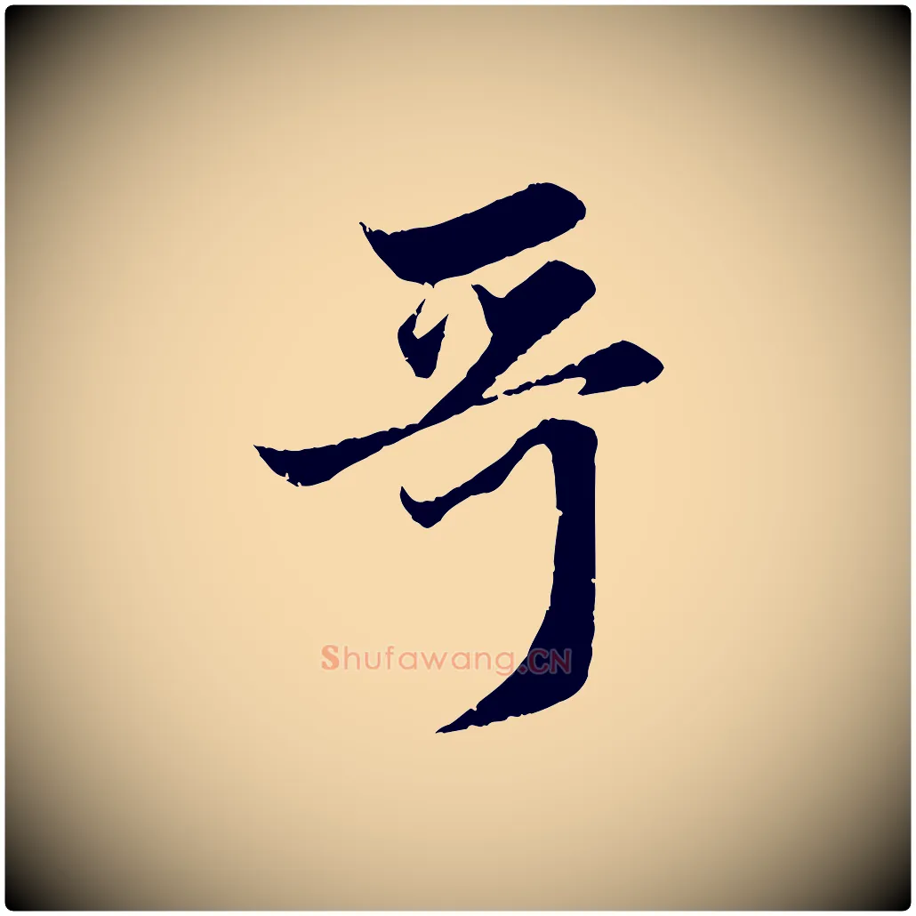 哥毛笔行楷写法,摘自元代赵孟頫与婿帖