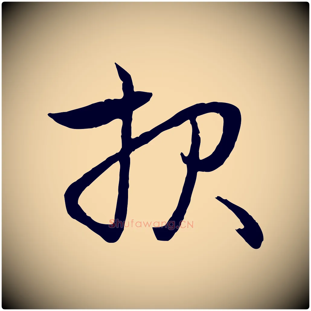 報毛笔行楷写法,摘自元代赵孟頫与婿帖
