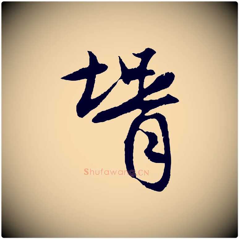 婿毛笔行楷写法,摘自元代赵孟頫与婿帖