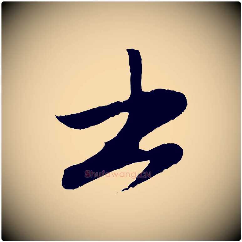 書毛笔行楷写法,摘自元代赵孟頫与婿帖