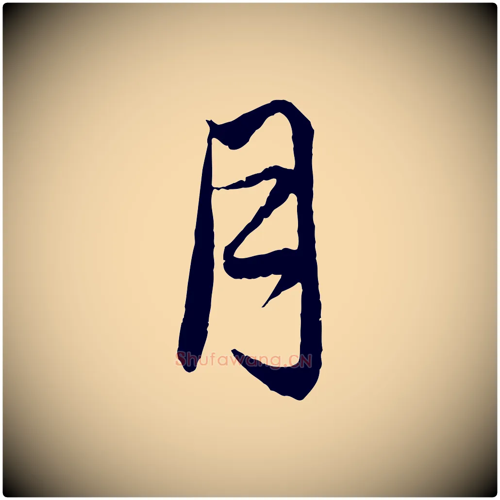 月毛笔行楷写法,摘自元代赵孟頫与婿帖