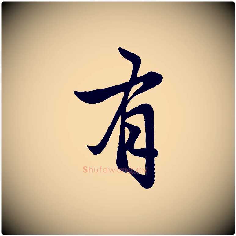 有毛笔行楷写法,摘自元代赵孟頫与婿帖