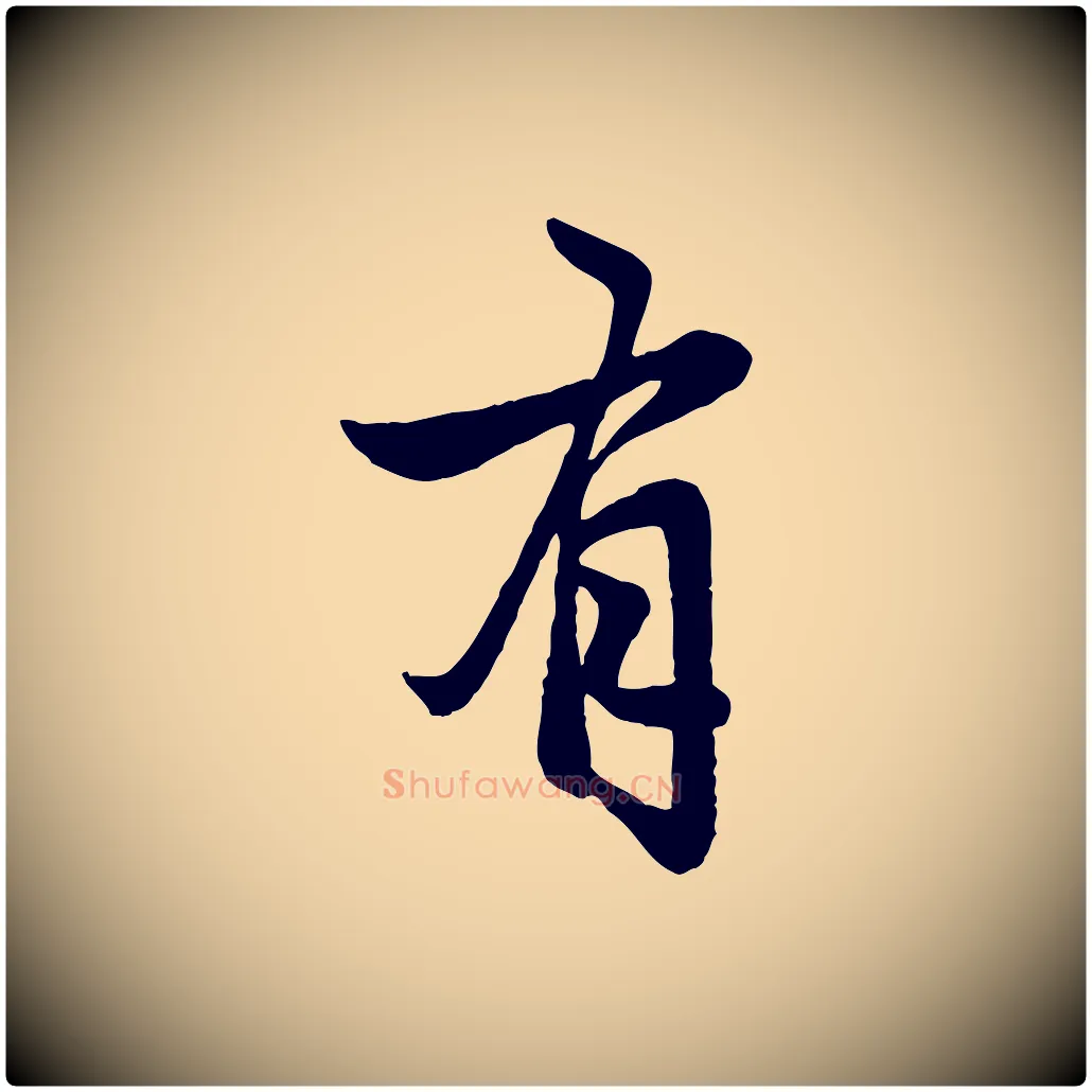 有毛笔行楷写法,摘自元代赵孟頫与婿帖