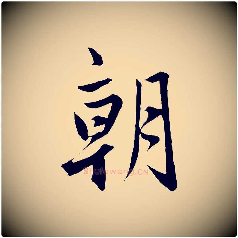 朝毛笔行楷写法,摘自元代赵孟頫与婿帖