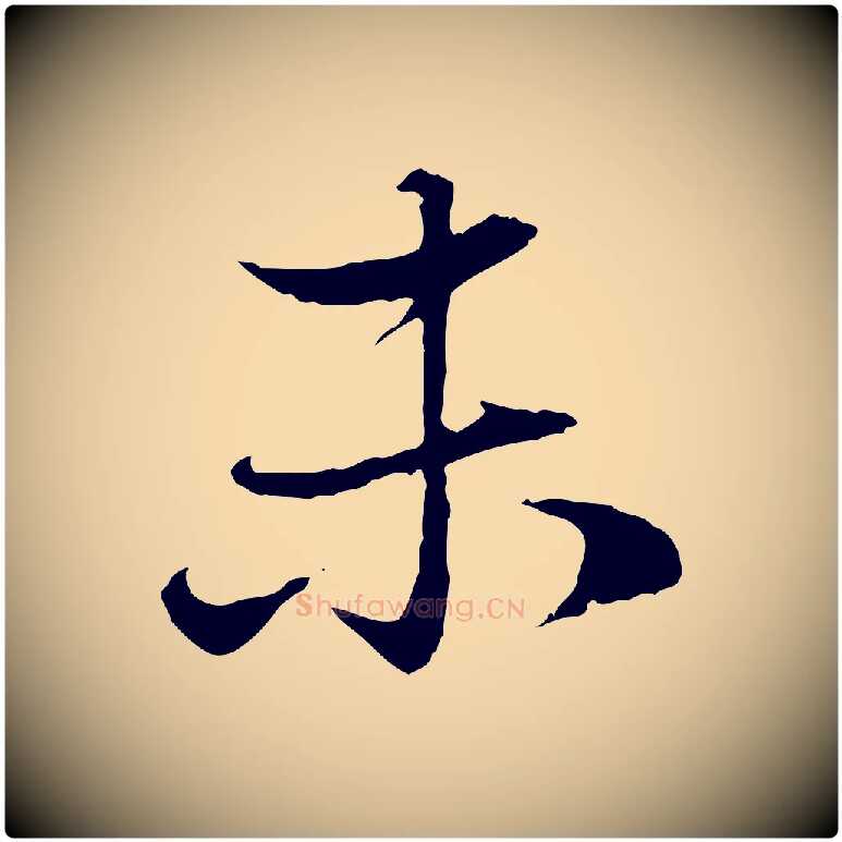 未毛笔行楷写法,摘自元代赵孟頫与婿帖