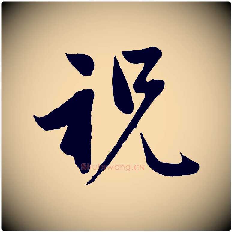 祝毛笔行楷写法,摘自元代赵孟頫与婿帖