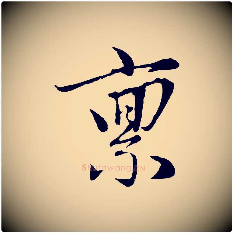 稟毛笔行楷写法,摘自元代赵孟頫与婿帖