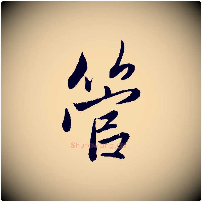 管毛笔行楷写法,摘自元代赵孟頫与婿帖
