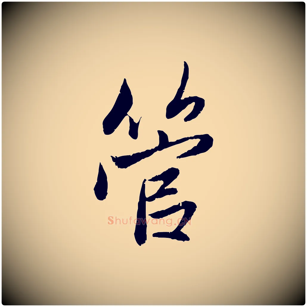 管毛笔行楷写法,摘自元代赵孟頫与婿帖