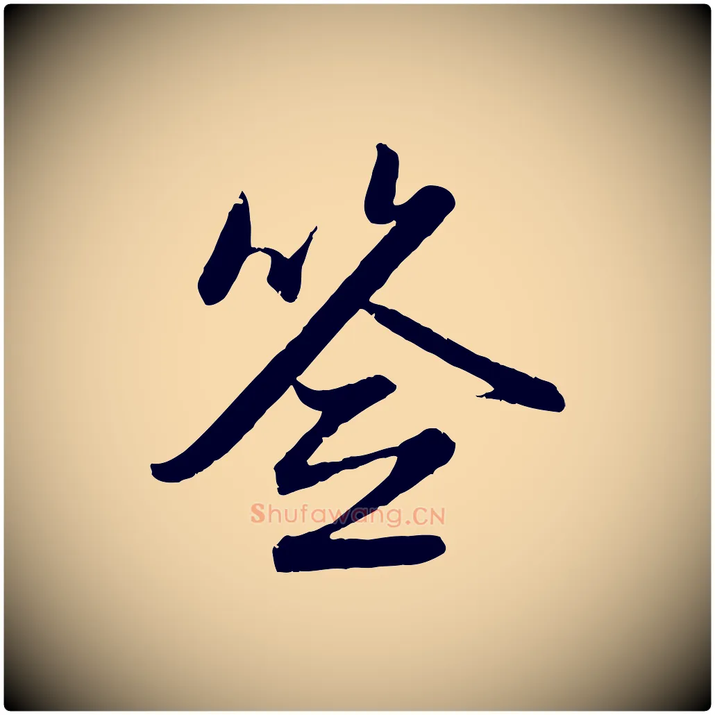 簽毛笔行楷写法,摘自元代赵孟頫与婿帖