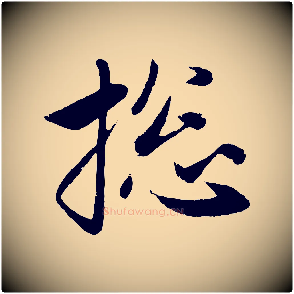 總毛笔行楷写法,摘自元代赵孟頫与婿帖