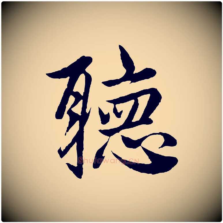 聽毛笔行楷写法,摘自元代赵孟頫与婿帖