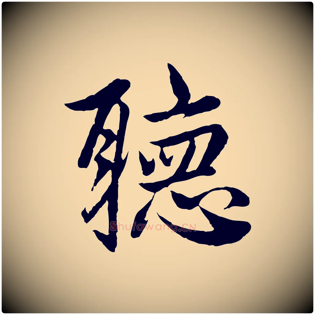 聽毛笔行楷写法,摘自元代赵孟頫与婿帖