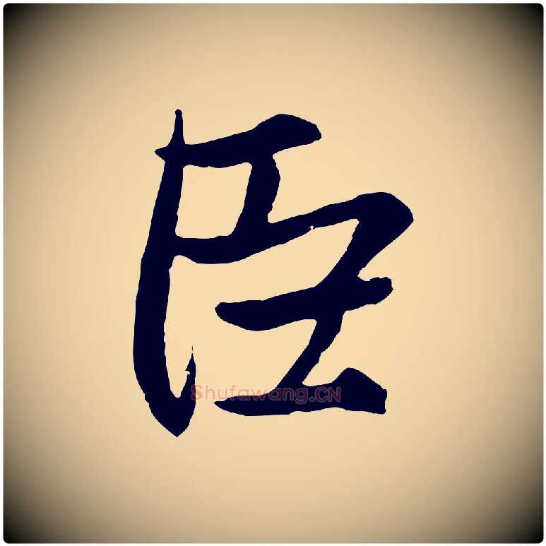 臣毛笔行楷写法,摘自元代赵孟頫与婿帖