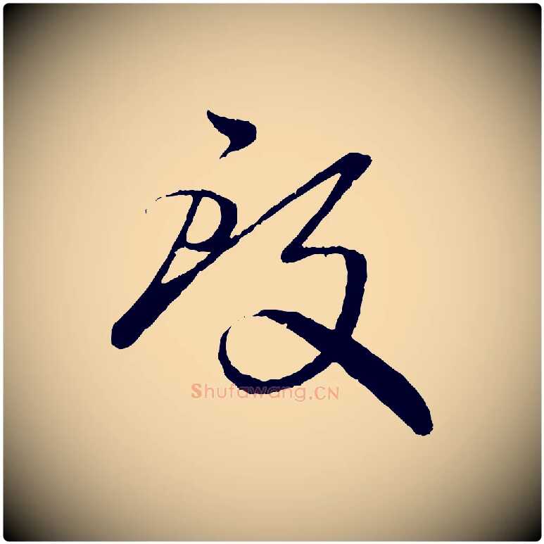 致毛笔行楷写法,摘自元代赵孟頫与婿帖