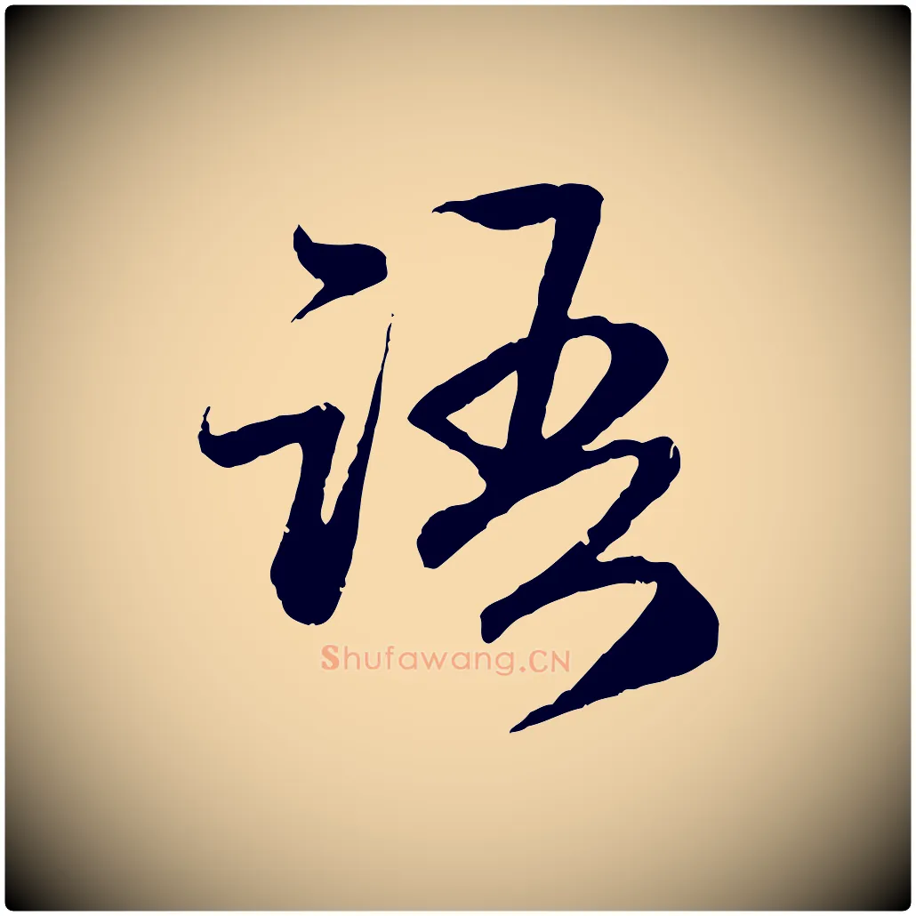 語毛笔行楷写法,摘自元代赵孟頫与婿帖