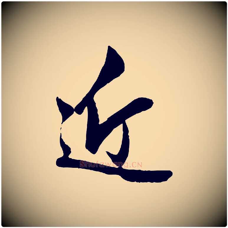 近毛笔行楷写法,摘自元代赵孟頫与婿帖