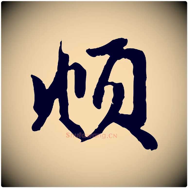 頫毛笔行楷写法,摘自元代赵孟頫与婿帖