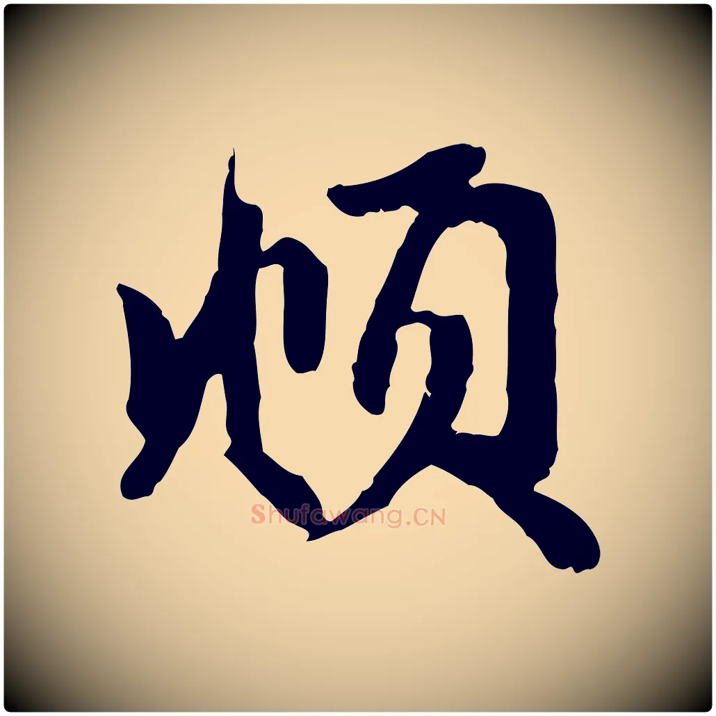 頫毛笔行楷写法,摘自元代赵孟頫与婿帖