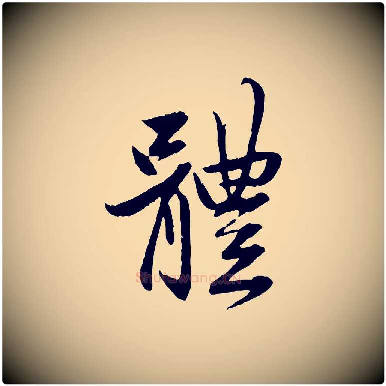 體毛笔行楷写法,摘自元代赵孟頫与婿帖