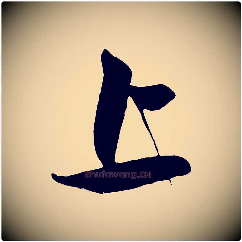 上毛笔行楷写法,摘自元代赵孟頫与子阳帖