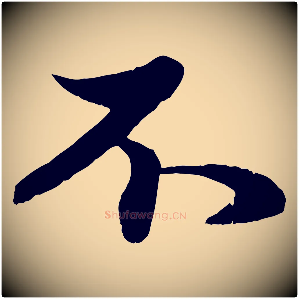 不毛笔行楷写法,摘自元代赵孟頫与子阳帖