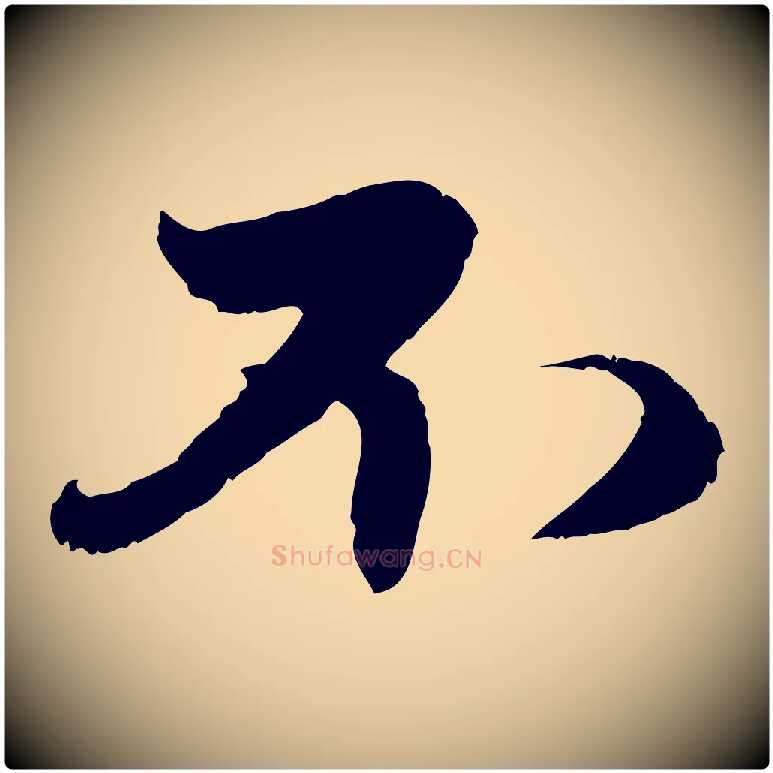 不毛笔行楷写法,摘自元代赵孟頫与子阳帖