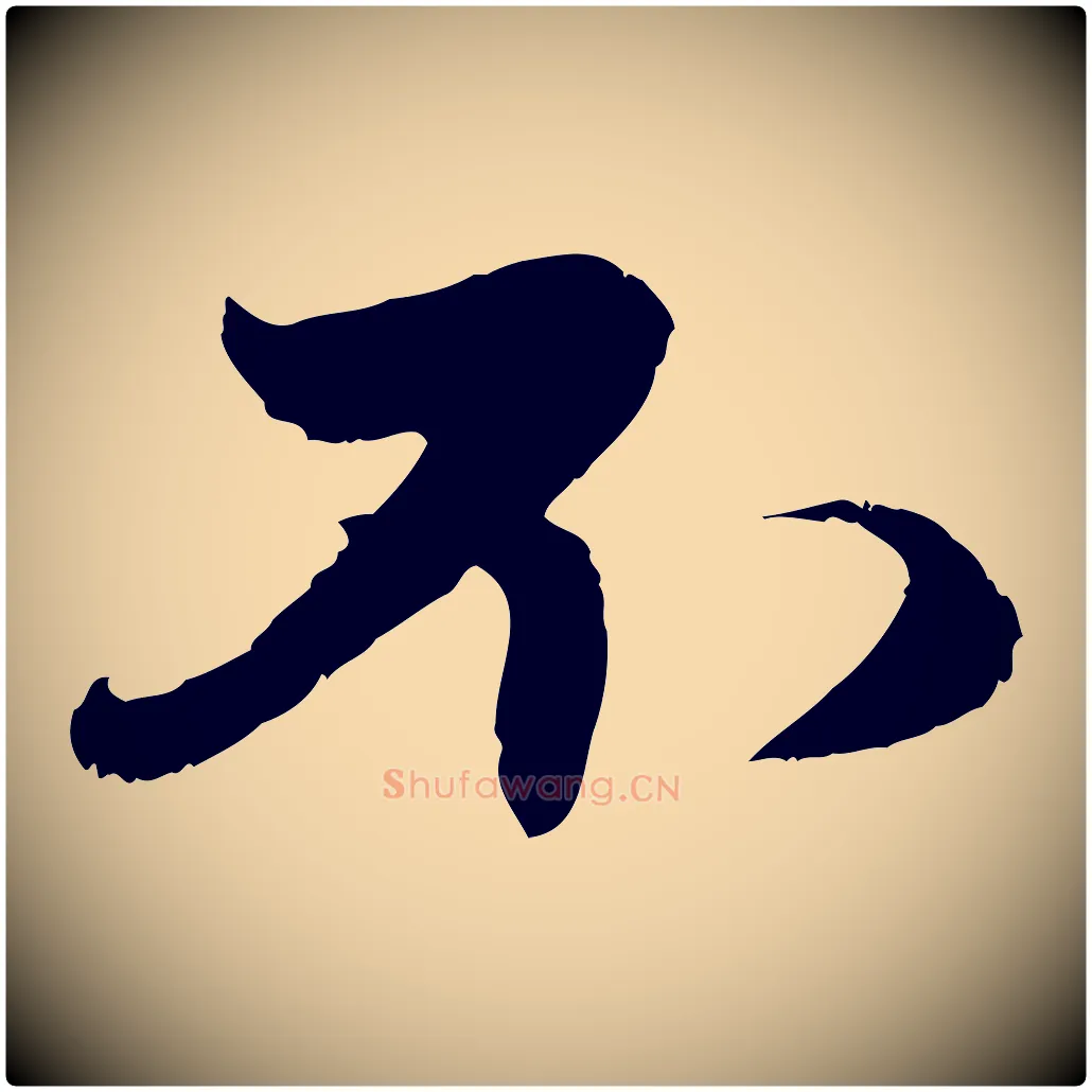 不毛笔行楷写法,摘自元代赵孟頫与子阳帖
