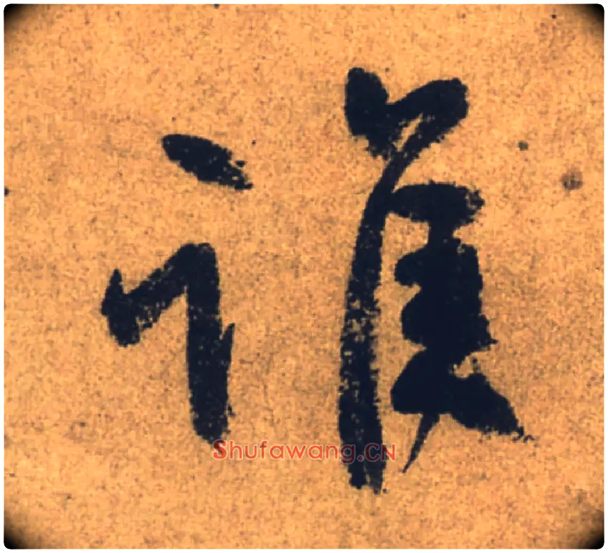 谁毛笔行书写法,摘自唐颜真卿祭侄文稿