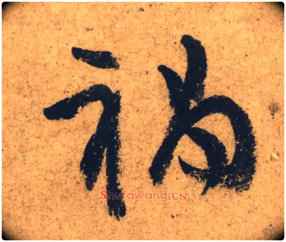 祸毛笔行书写法,摘自唐颜真卿祭侄文稿