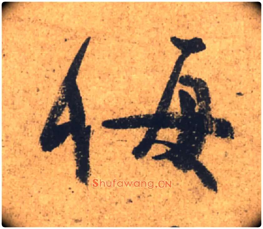 悔毛笔行书写法,摘自唐颜真卿祭侄文稿