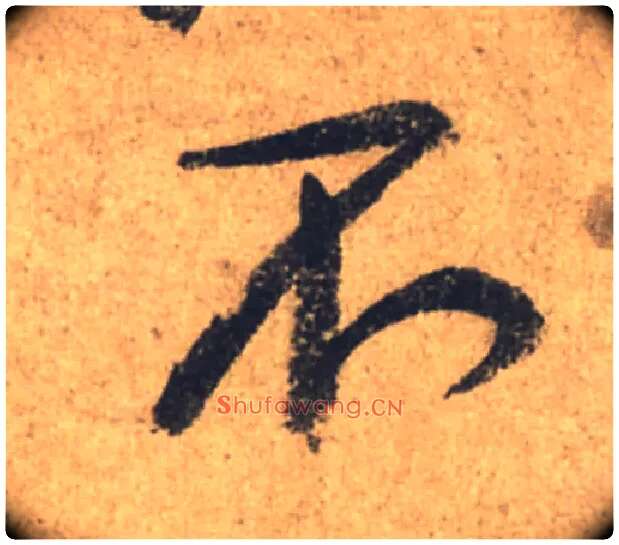 不毛笔行书写法,摘自唐颜真卿祭侄文稿