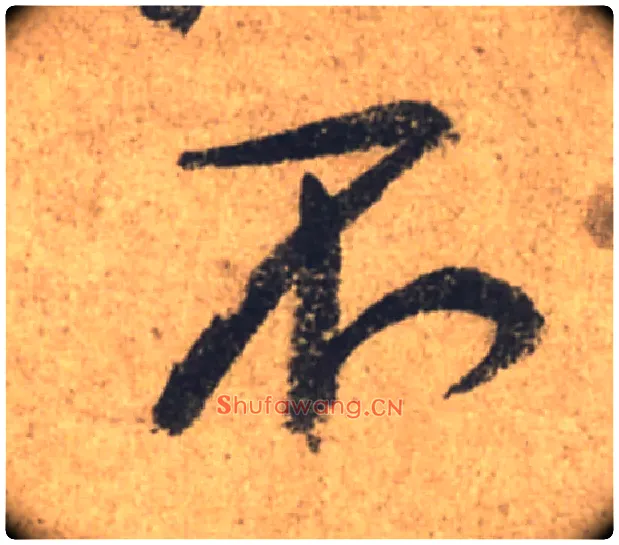 不毛笔行书写法,摘自唐颜真卿祭侄文稿