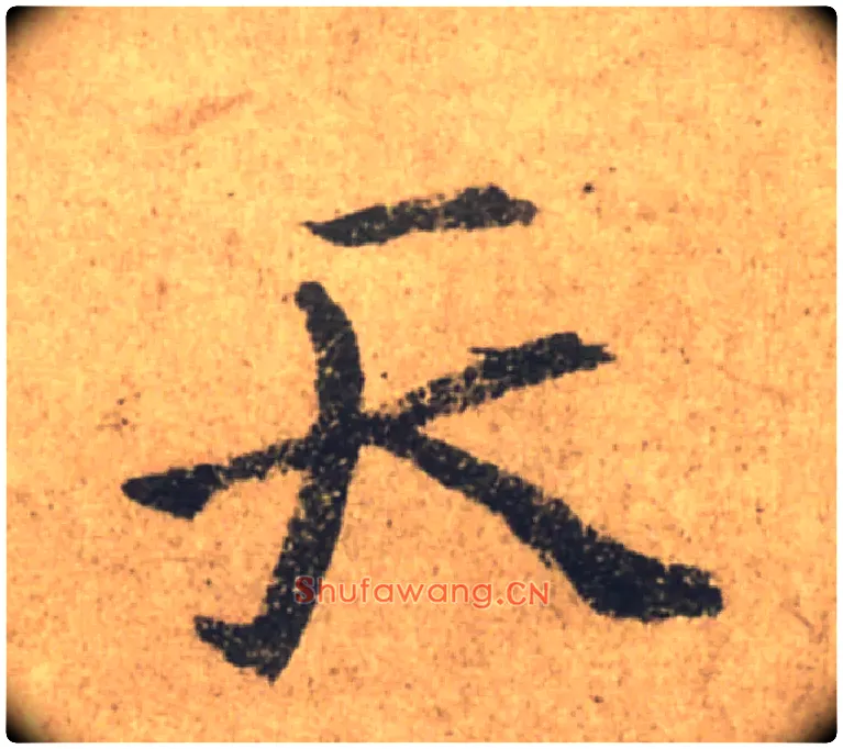 天毛笔行书写法,摘自唐颜真卿祭侄文稿