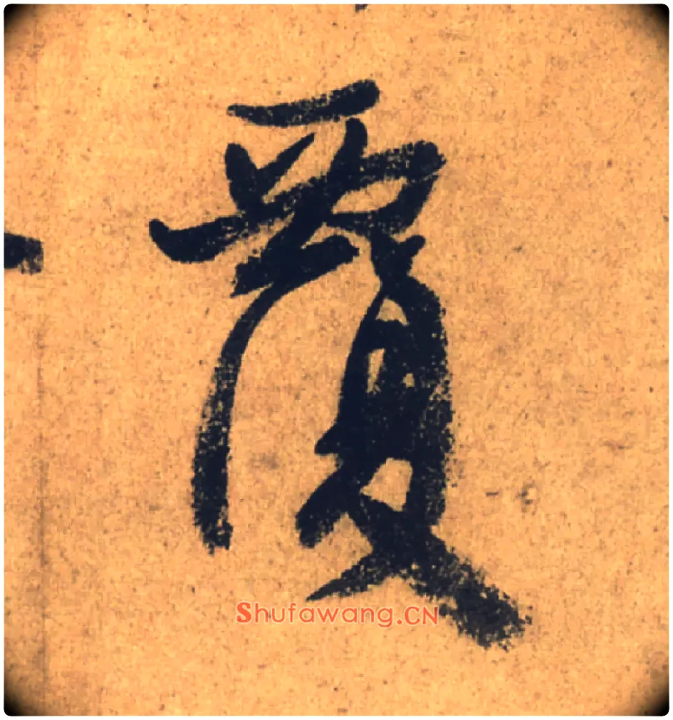 覆毛笔行书写法,摘自唐颜真卿祭侄文稿