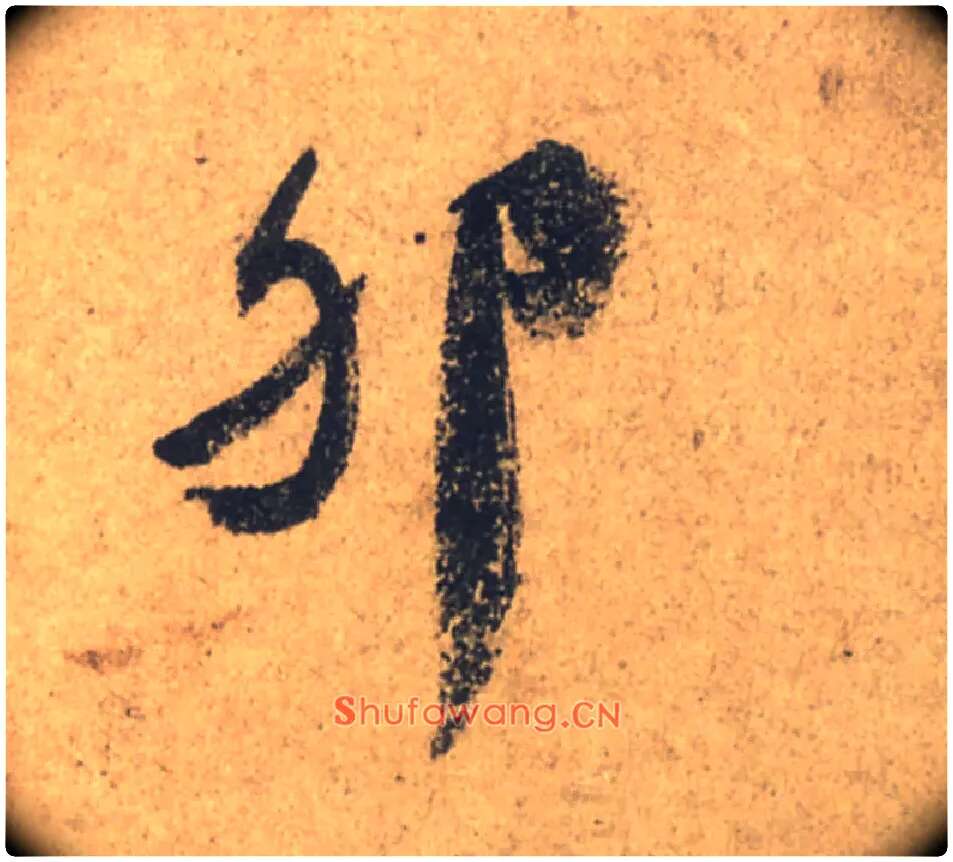 卵毛笔行书写法,摘自唐颜真卿祭侄文稿