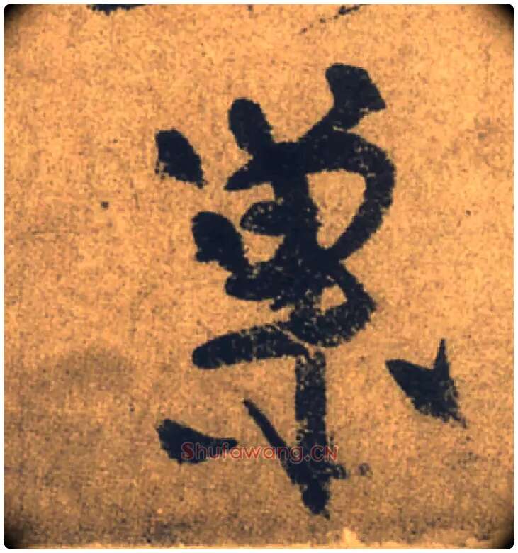 巢毛笔行书写法,摘自唐颜真卿祭侄文稿