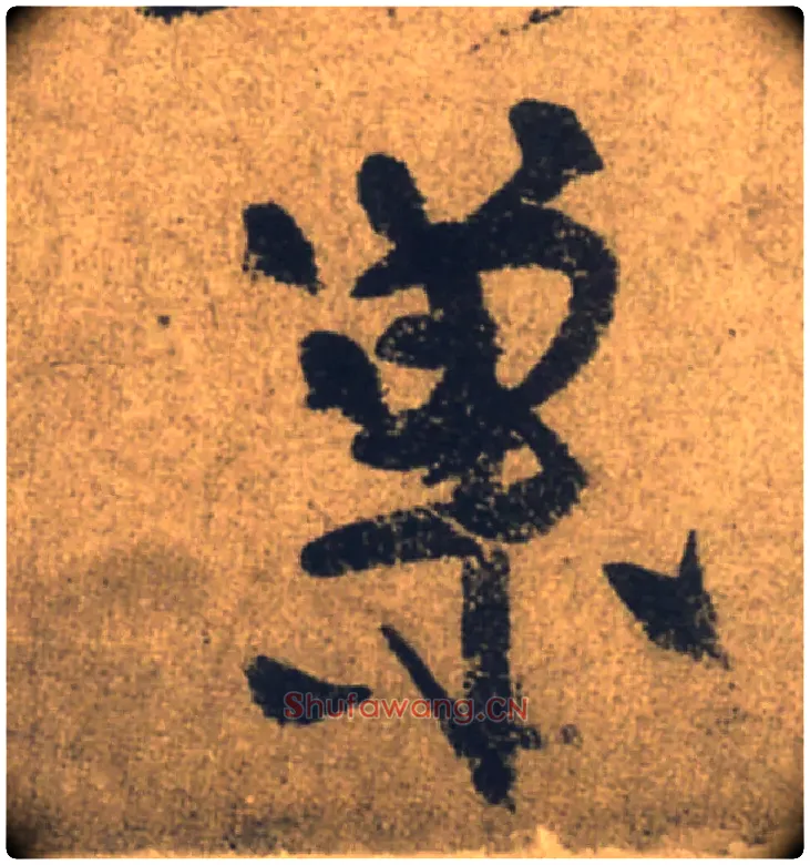 巢毛笔行书写法,摘自唐颜真卿祭侄文稿