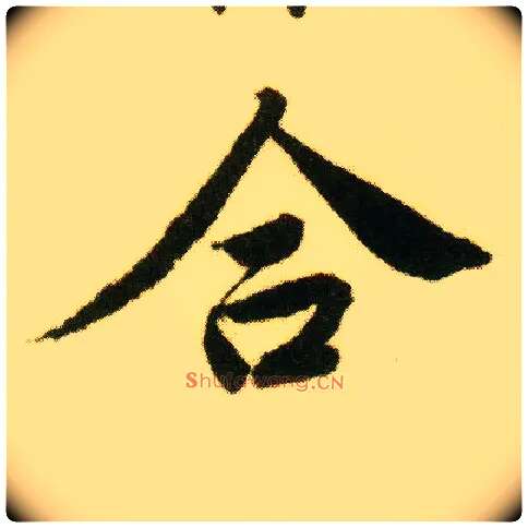 合毛笔行书写法,摘自明唐寅落花诗册