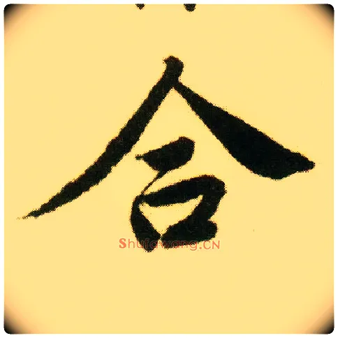 合毛笔行书写法,摘自明唐寅落花诗册