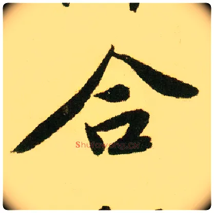 合毛笔行书写法,摘自明唐寅落花诗册